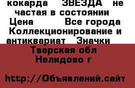 2) кокарда :  ЗВЕЗДА - не частая в состоянии › Цена ­ 399 - Все города Коллекционирование и антиквариат » Значки   . Тверская обл.,Нелидово г.